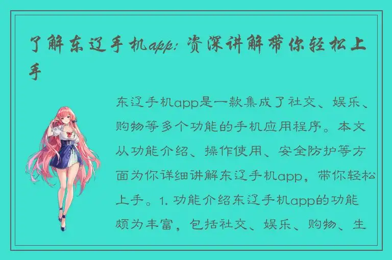 了解东辽手机app: 资深讲解带你轻松上手