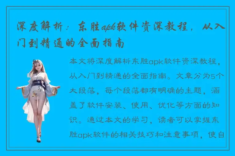深度解析：东胜apk软件资深教程，从入门到精通的全面指南