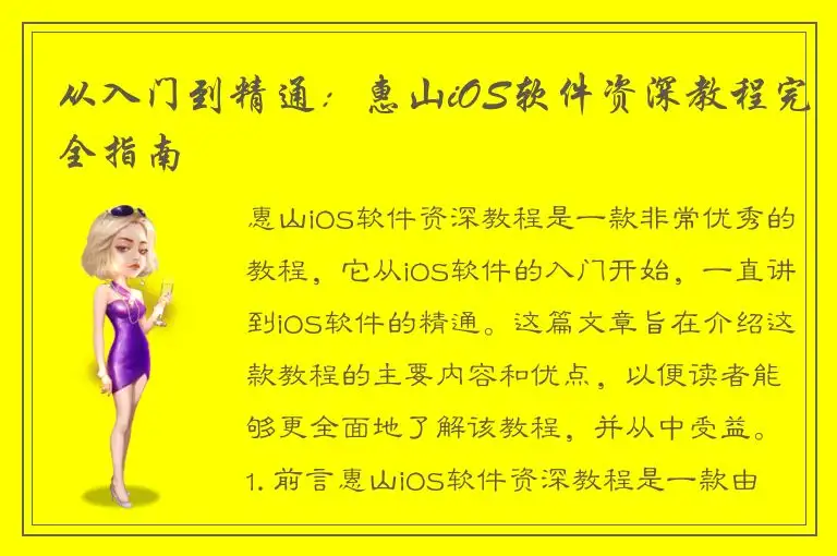 从入门到精通：惠山iOS软件资深教程完全指南