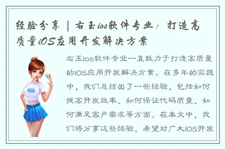 经验分享 | 右玉ios软件专业：打造高质量iOS应用开发解决方案