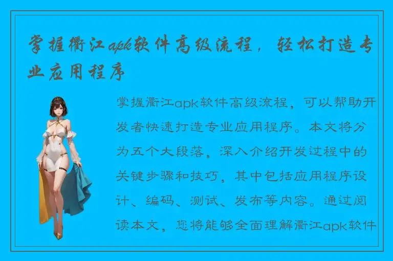 掌握衢江apk软件高级流程，轻松打造专业应用程序