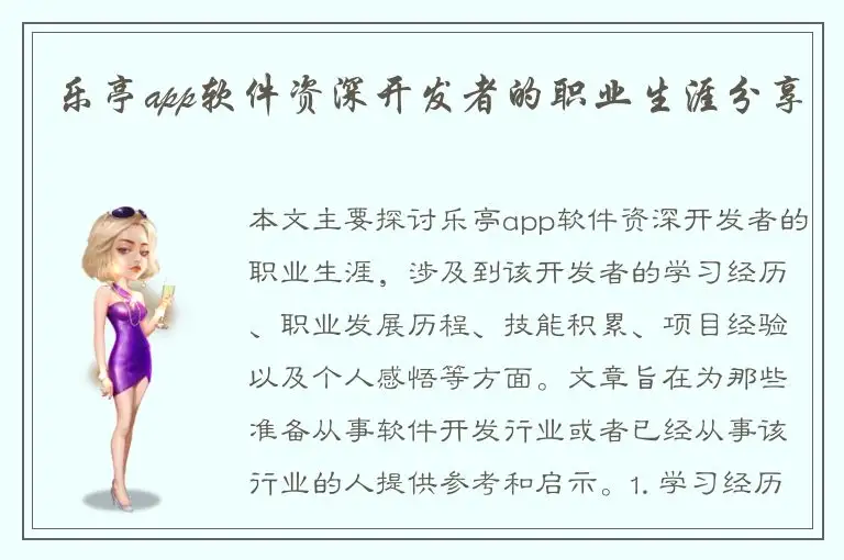 乐亭app软件资深开发者的职业生涯分享