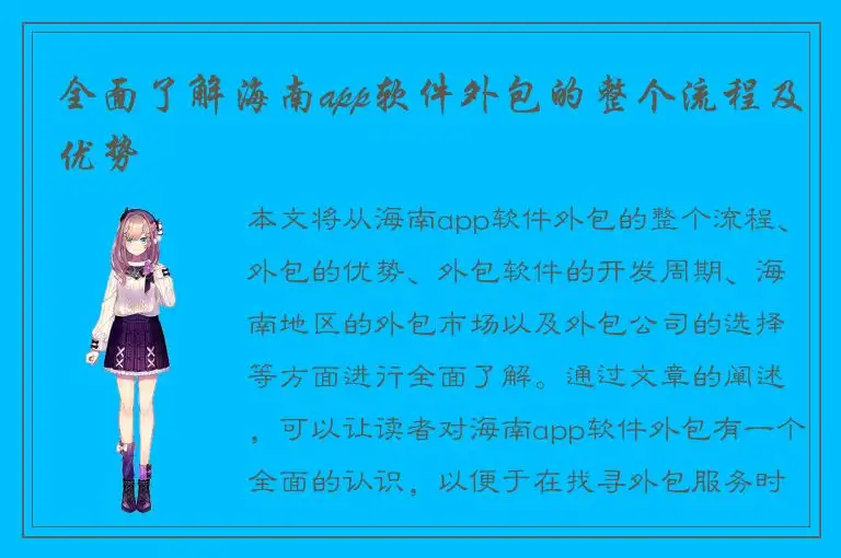 全面了解海南app软件外包的整个流程及优势