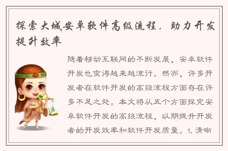 探索大城安卓软件高级流程，助力开发提升效率