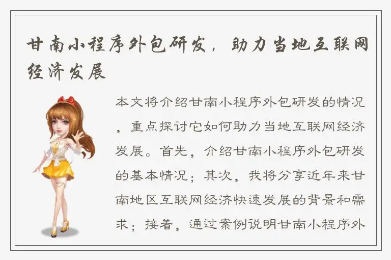 甘南小程序外包研发，助力当地互联网经济发展