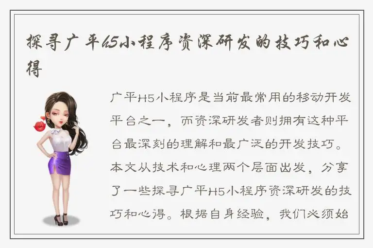 探寻广平h5小程序资深研发的技巧和心得