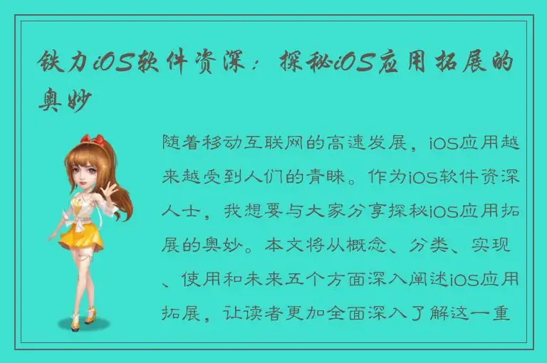 铁力iOS软件资深：探秘iOS应用拓展的奥妙