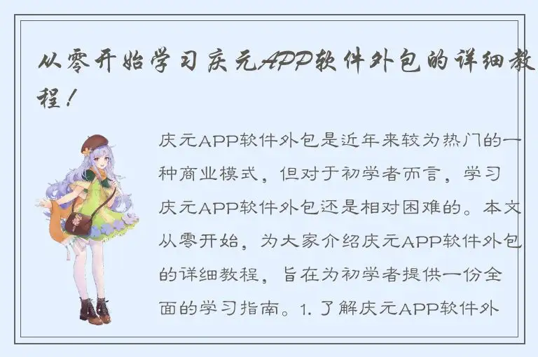 从零开始学习庆元APP软件外包的详细教程！
