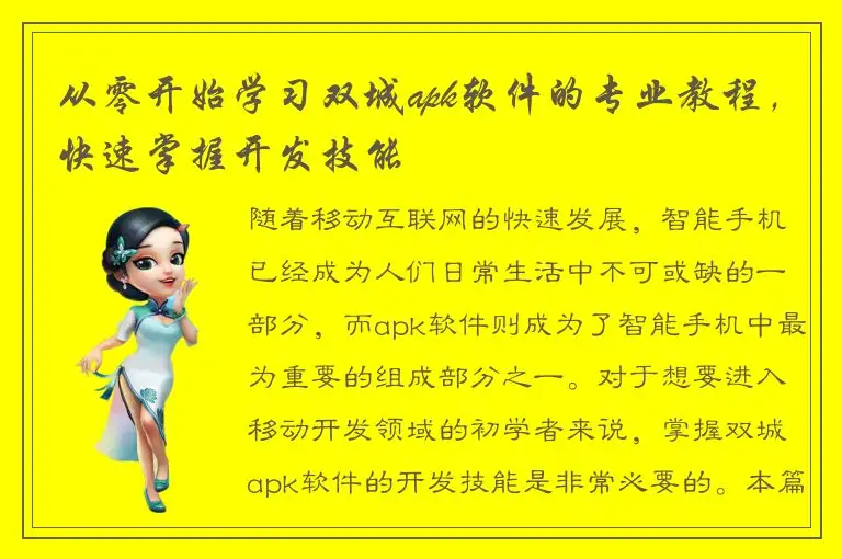 从零开始学习双城apk软件的专业教程，快速掌握开发技能