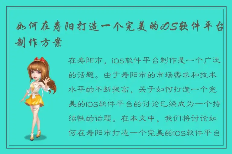 如何在寿阳打造一个完美的iOS软件平台制作方案
