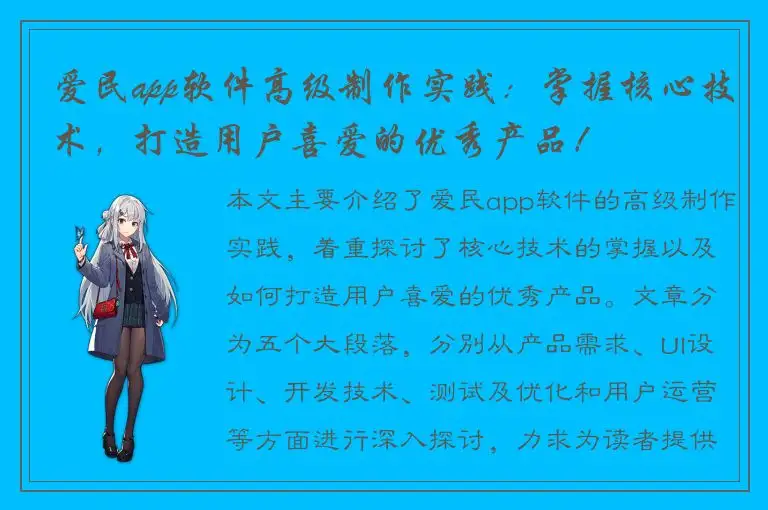 爱民app软件高级制作实践：掌握核心技术，打造用户喜爱的优秀产品！