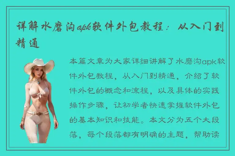 详解水磨沟apk软件外包教程：从入门到精通