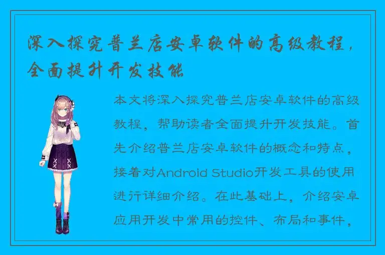 深入探究普兰店安卓软件的高级教程，全面提升开发技能