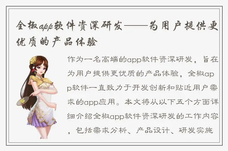 全椒app软件资深研发——为用户提供更优质的产品体验