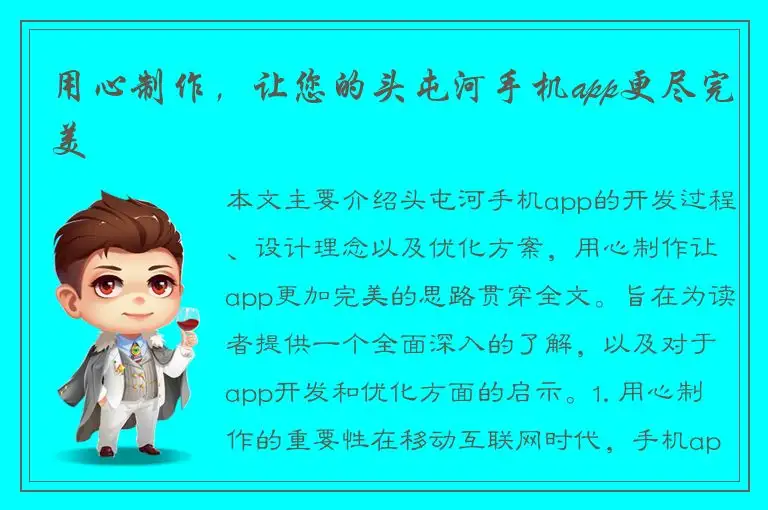用心制作，让您的头屯河手机app更尽完美