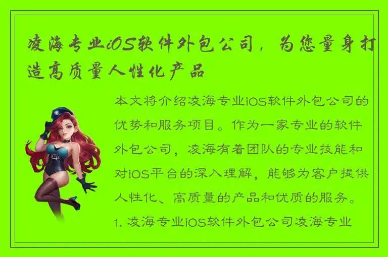 凌海专业iOS软件外包公司，为您量身打造高质量人性化产品