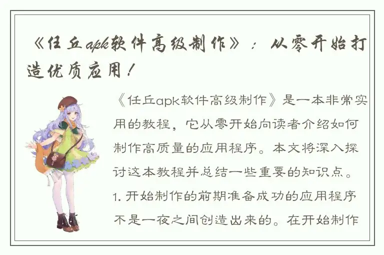 《任丘apk软件高级制作》：从零开始打造优质应用！