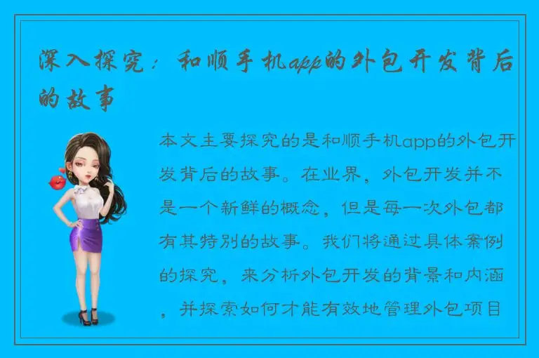 深入探究：和顺手机app的外包开发背后的故事