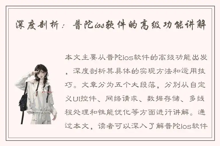 深度剖析：普陀ios软件的高级功能讲解