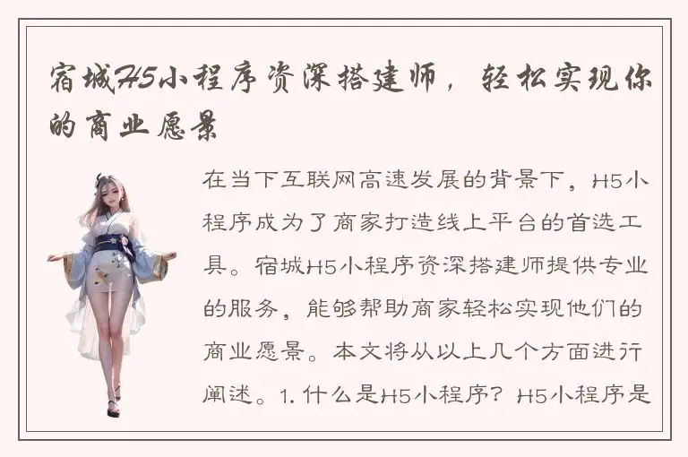 宿城H5小程序资深搭建师，轻松实现你的商业愿景