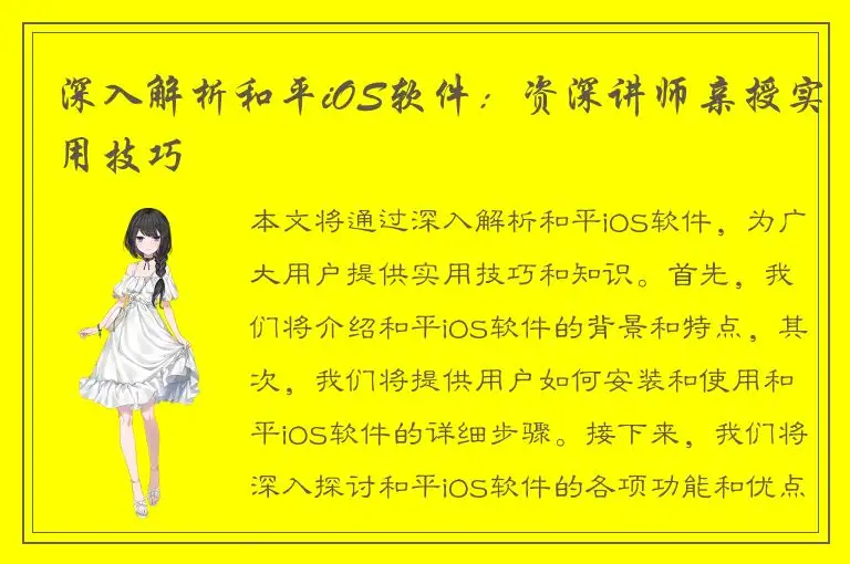 深入解析和平iOS软件：资深讲师亲授实用技巧