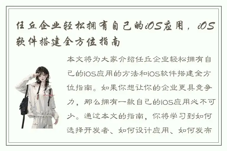 任丘企业轻松拥有自己的iOS应用，iOS软件搭建全方位指南