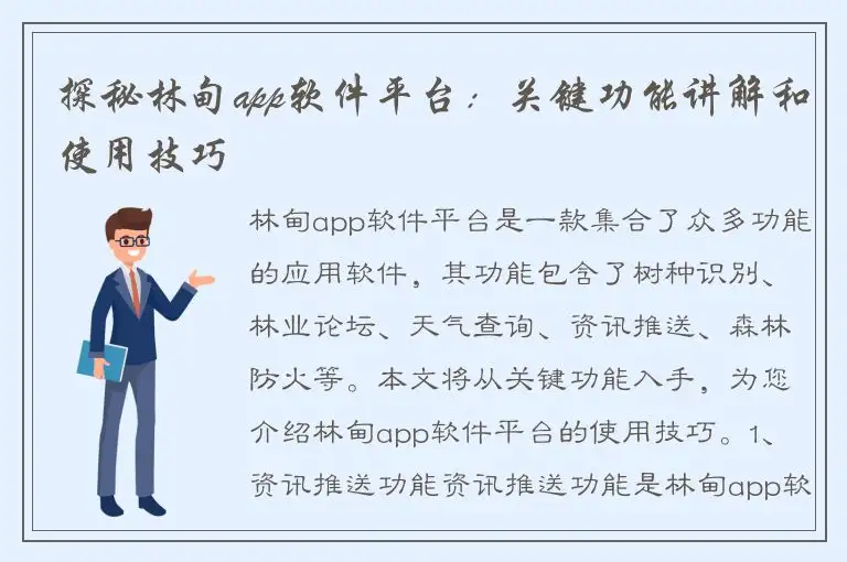 探秘林甸app软件平台：关键功能讲解和使用技巧