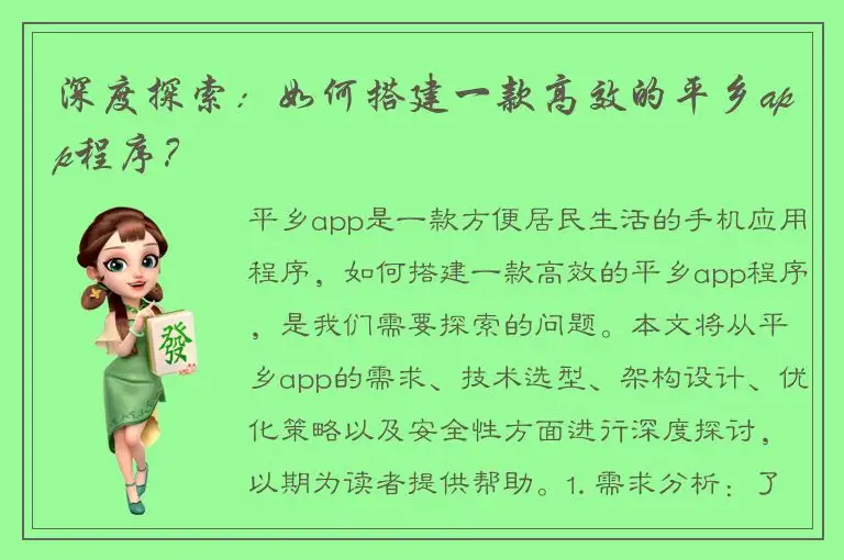 深度探索：如何搭建一款高效的平乡app程序？