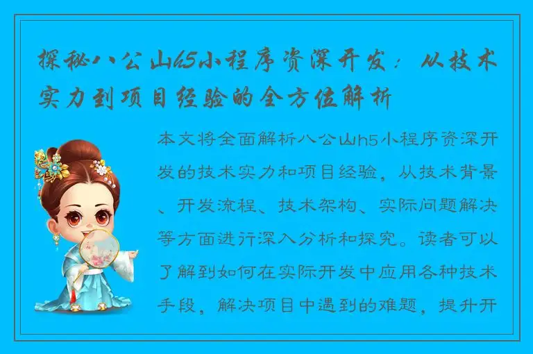 探秘八公山h5小程序资深开发：从技术实力到项目经验的全方位解析