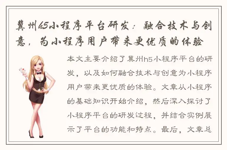 冀州h5小程序平台研发：融合技术与创意，为小程序用户带来更优质的体验
