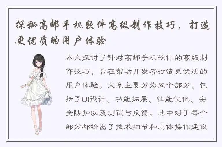 探秘高邮手机软件高级制作技巧，打造更优质的用户体验