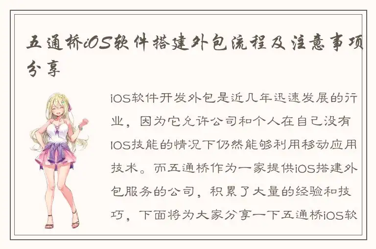 五通桥iOS软件搭建外包流程及注意事项分享