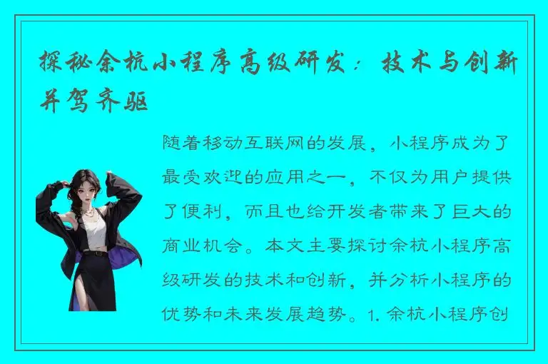 探秘余杭小程序高级研发：技术与创新并驾齐驱
