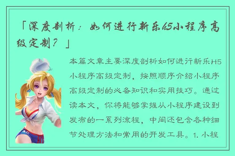 「深度剖析：如何进行新乐h5小程序高级定制？」