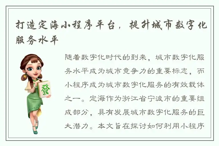 打造定海小程序平台，提升城市数字化服务水平