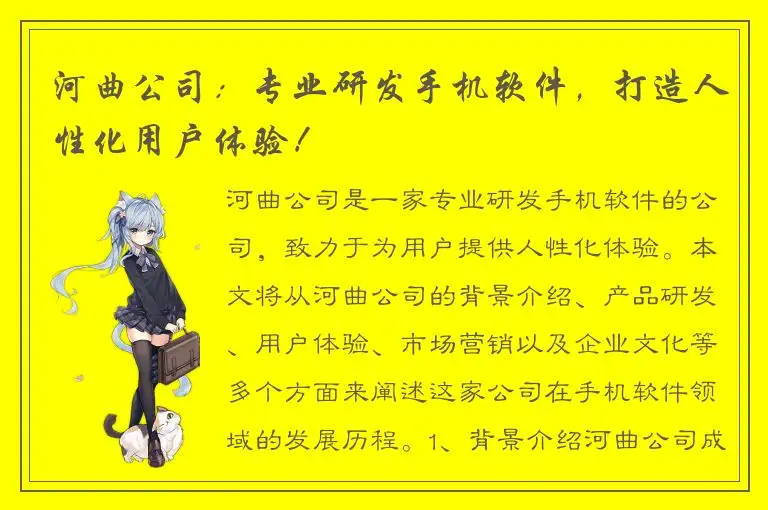 河曲公司：专业研发手机软件，打造人性化用户体验！