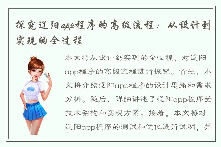 探究辽阳app程序的高级流程：从设计到实现的全过程