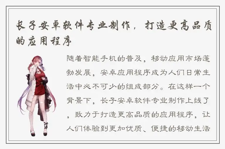 长子安卓软件专业制作，打造更高品质的应用程序