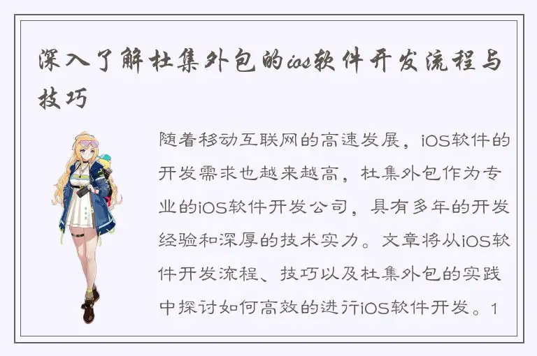 深入了解杜集外包的ios软件开发流程与技巧