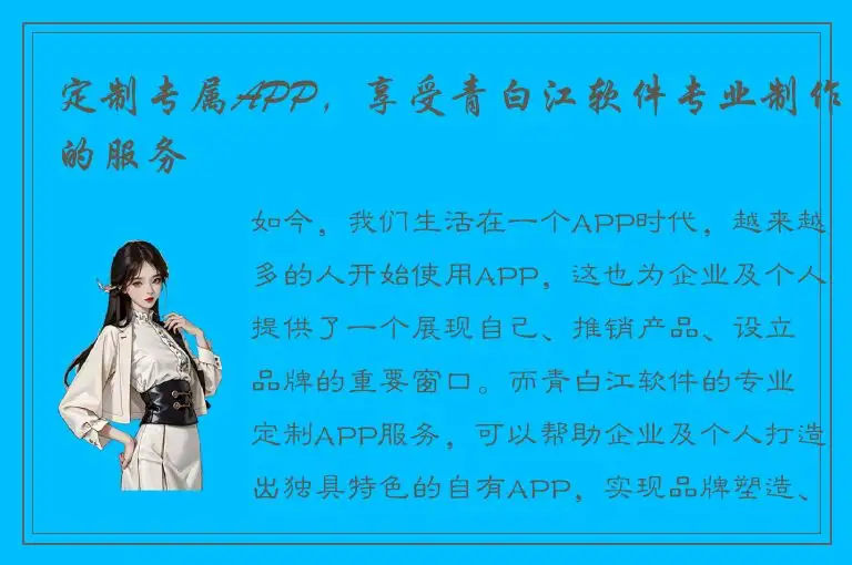 定制专属APP，享受青白江软件专业制作的服务
