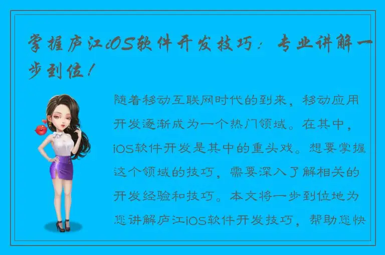 掌握庐江iOS软件开发技巧：专业讲解一步到位！