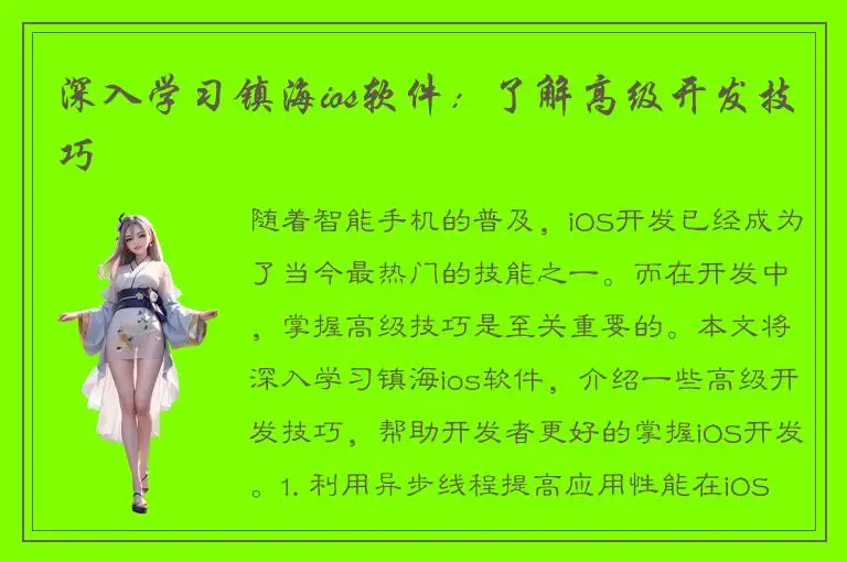 深入学习镇海ios软件：了解高级开发技巧