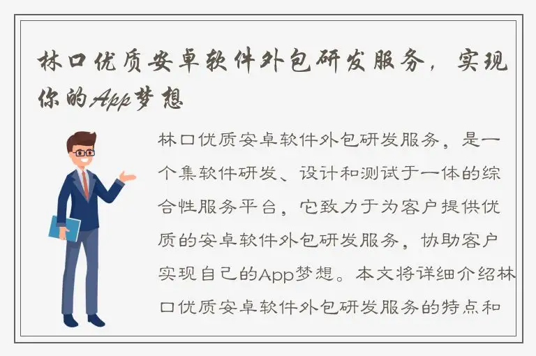 林口优质安卓软件外包研发服务，实现你的App梦想