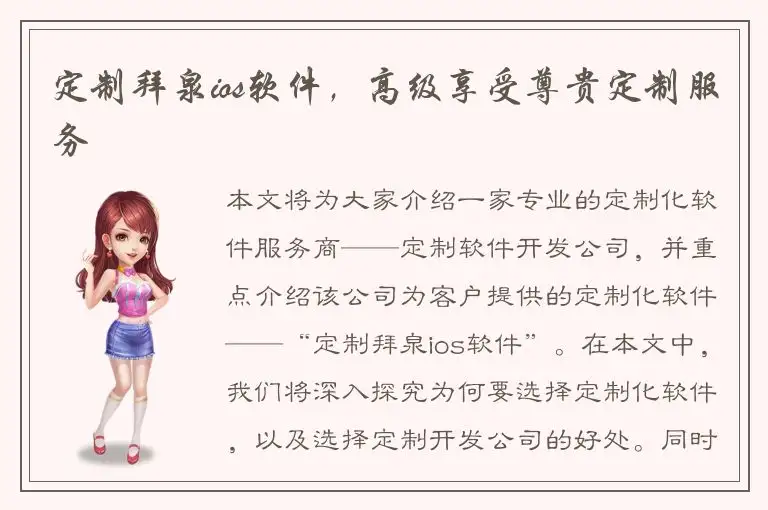 定制拜泉ios软件，高级享受尊贵定制服务