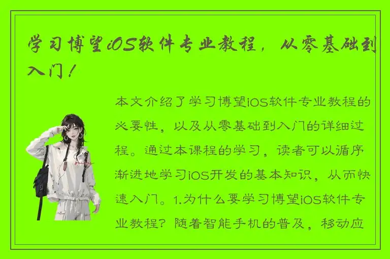 学习博望iOS软件专业教程，从零基础到入门！