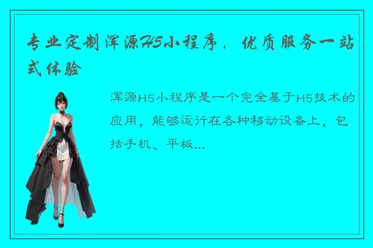 专业定制浑源H5小程序，优质服务一站式体验