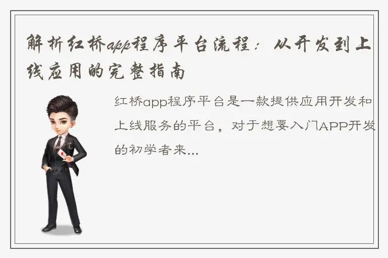 解析红桥app程序平台流程：从开发到上线应用的完整指南
