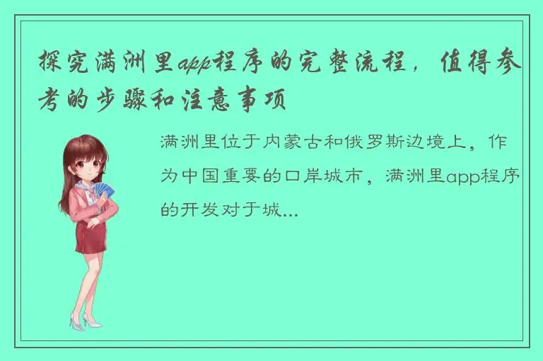 探究满洲里app程序的完整流程，值得参考的步骤和注意事项