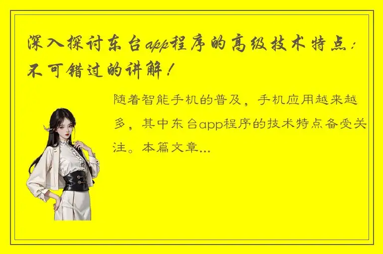 深入探讨东台app程序的高级技术特点：不可错过的讲解！