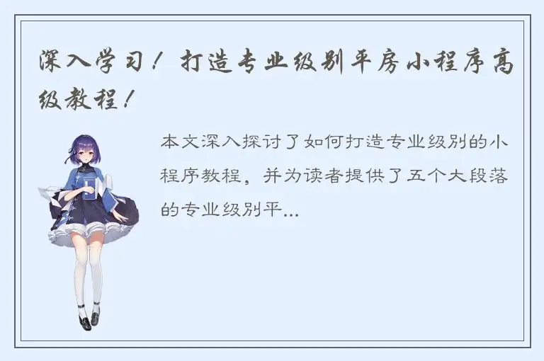 深入学习！打造专业级别平房小程序高级教程！